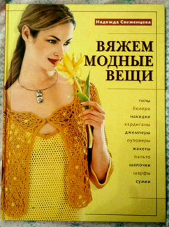 Вяжем моднын вещи. Н. Свеженцева