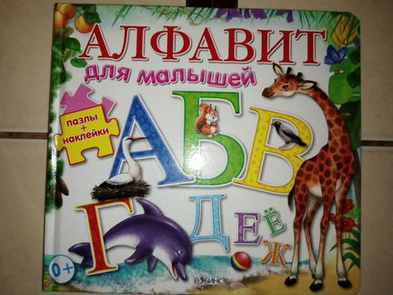 Книга Алфавит для малышей