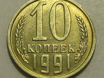 Без в п. 10коп 1991г м. 10 Копеек 1991 без букв. 10 Копеек 1991 r1. 10 Рублей 1991 буква м.