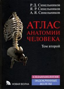 Синельников, Синельников, Синельников: Атлас анато