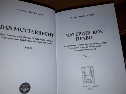 Бахофен И.Я. Материнское право. Том 1