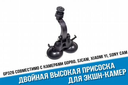 Двойная высокая присоска GoPro и его аналогов