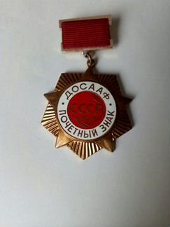 Почётный знак досааф СССР