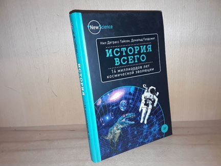Тайсон Н., Голдсмит Д. История всего