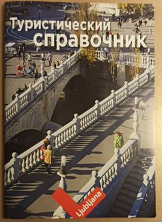 Туристический справочник Любляна/Словения