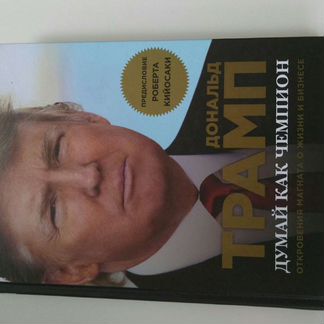 Дональд Трамп. Думай как чемпион