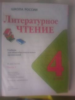 Учебник Литературы, Русский язык 4 класс