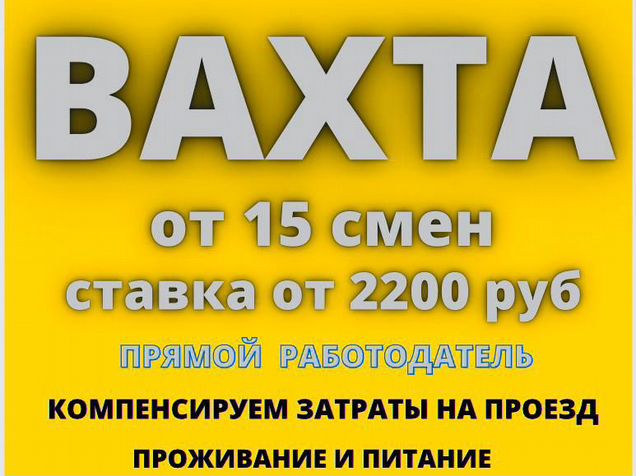 Вахта 15 смен питание проживание. Вахта 15/15. Вахта 15 смен. Вахта с проживанием и питанием. Вахта от 15 смен с проживанием и питанием.