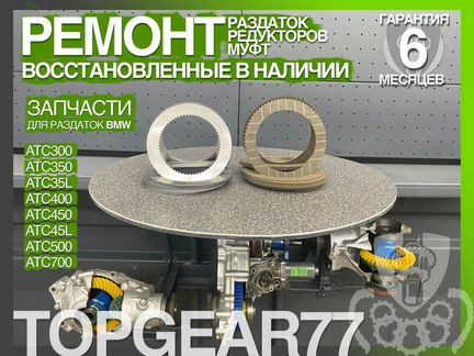 Комплект пакета фрикционов раздатки ATC700 BMW
