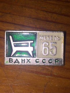 Значок вднха 65 мебель СССР