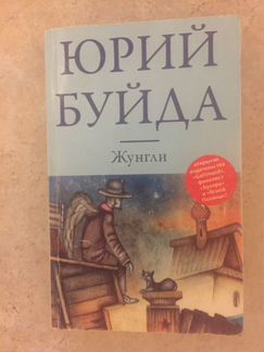 Юрий Буйда книги: Жунгли и Вор, шпион, убийца