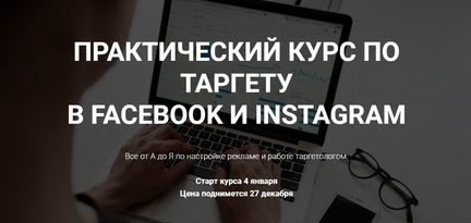 Практический курс по таргету facebook и instagram