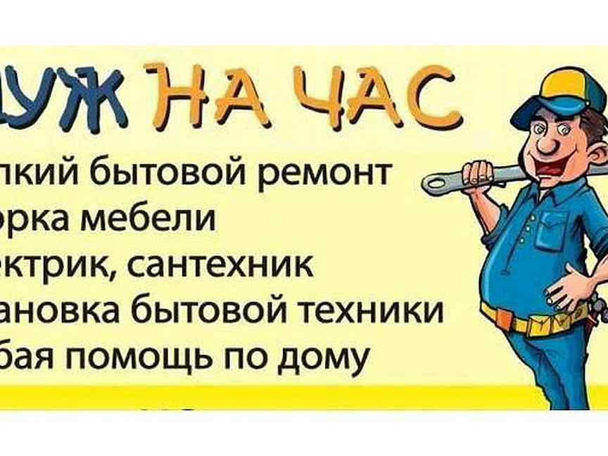 Объявления муж на час образец