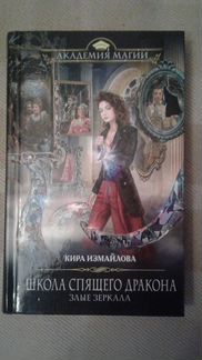 Кира Измайлова Школа спящего дракона Злые зеркала