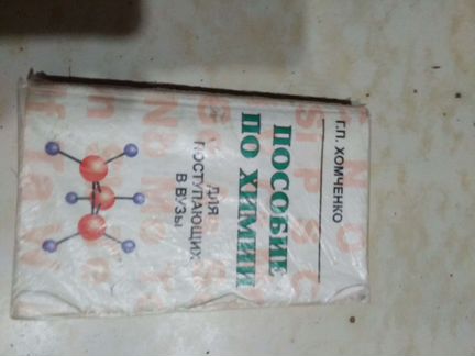 Пособие по химии для поступающих в вузы