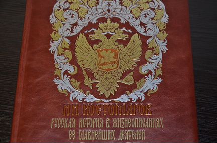 Костомаров. Русская история. Подарочное издание в