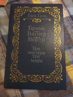 Три мастера - три мира. Ганс Галь