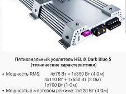 Helix dark blue 4 схема