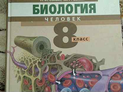 Биология 9 сапин сонин. Сонин Сапин биология 2004. Биология 8 Сонин. Сонин Сапин биология человек 8. Учебник по биологии коричневый.