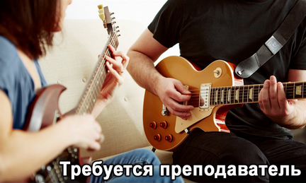 Преподаватель гитары