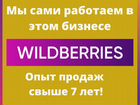 Готовый бизнес на Wildberries объявление продам