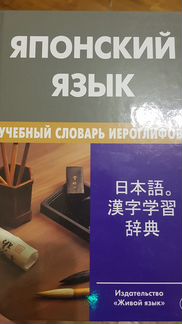Учебный словарь иероглифов