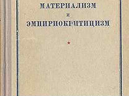 Советский материализм. Книга Ленина материализм и эмпириокритицизм. Ленин материализм и эмпириокритицизм. Ленин материализм. Материализм и эмпириокритицизм кратко.