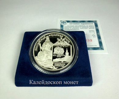 3 рубля 1999 Российская академия наук (Серебро)