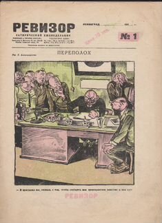 Журналы Ревизор 1929 г. и Лапоть 1927 г