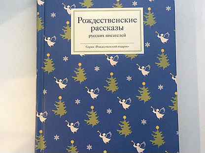 Рождественские рассказы русских. Рождественские рассказы русских писателей.