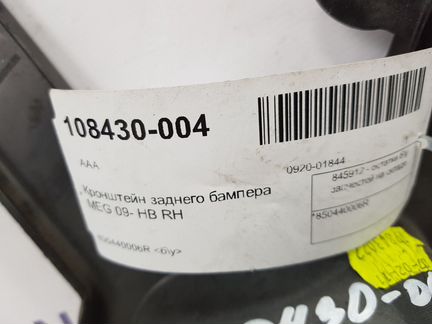 Кронштейн заднего бампера Renault Megane 3 2008-20