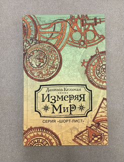 «Измеряя мир» Даниэль Кельман