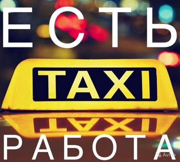 Водители в крупную организацию, таксопарк