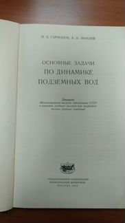 Основные задачи по динамике подземных вод