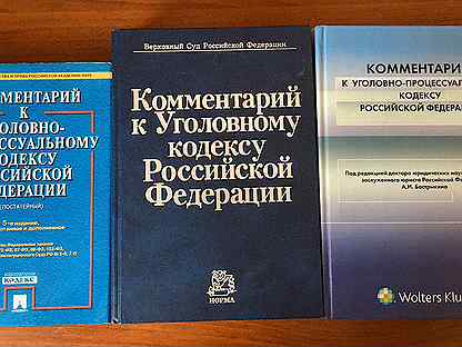 книга комментарии к уголовному процессуальному кодексу рф. уголовно процессуальный кодекс с комментариями. книга комментарии к уголовному процессуальному кодексу рф. уголовно процессуальный кодекс с комментариями. б т безлепкин.