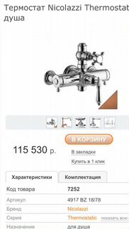 Термостат nicolazzi esterno Италия Оригинал Новый