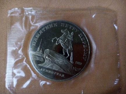 Монета СССР пруф Петр первый 5