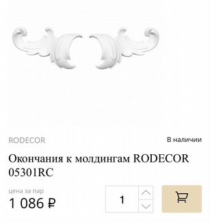 Окончания к молдингам rodecor 05301RC
