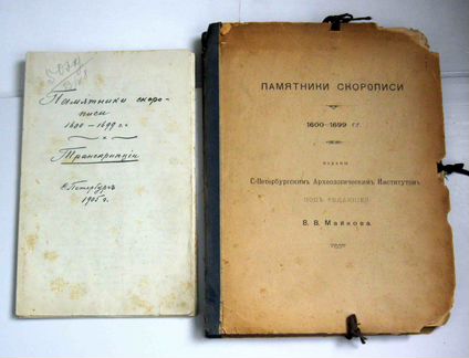Памятники скорописи. 1600-1699 гг