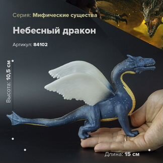 Фигурки драконов - Небесный дракон игрушка