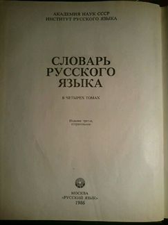 Словарь русского языка