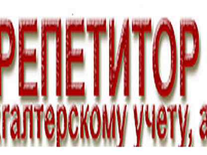 атрибуты студента. бухгалтерия репетитора. аутсорсинг бухгалтерского учета. репетиторство по бухгалтерскому учету. преподаватель по бухгалтерскому учету.