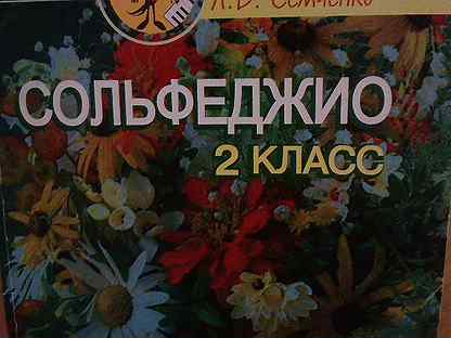 варламова а. варламова семченко сольфеджио. сольфеджио с аккомпанементом. варламова семченко сольфеджио 2. варламова сольфеджио.