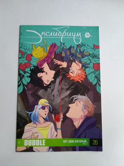 Bubble, Вот дом, который ч.1 (25) и ч.2 (26)