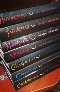 Книги Дом ночи серия Ф. К. Каст и Кристина Каст