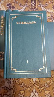 Стендаль - собрание сочинений