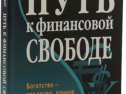 Бодо шефер путь к финансовой свободе