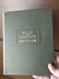 Бабрий мальчик лжец крестьянин и волк. Бабрий баснописец.