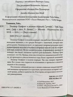 «Элеанор Олифант в полном порядке», Гейл Ханимен