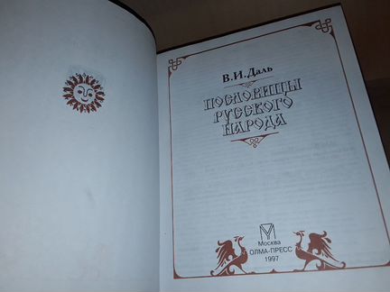 Даль В.И. Пословицы русского народа